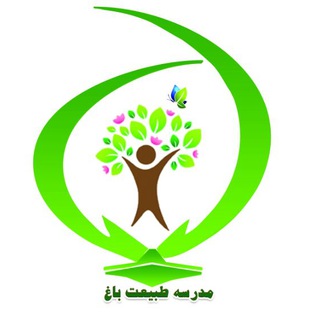 مدرسه طبیعت باغ