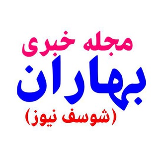 مجله خبری بهاران - شوسف نیوز