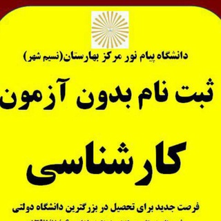 اطلاع رسانی پیام نور بهارستان