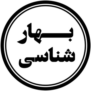 بهار شناسی