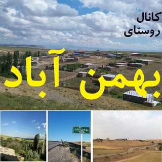 روستای بهمن آباد