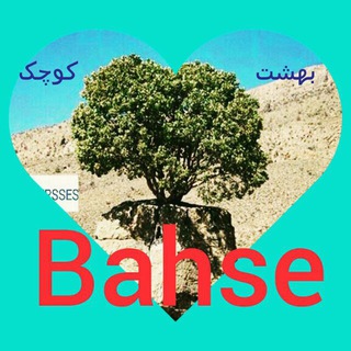 بهشت کوچک/Bahseبحث آزاد