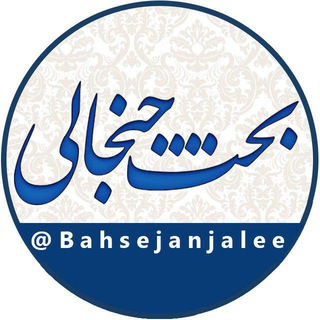 بحث جنجالی | Bahse Janjalee