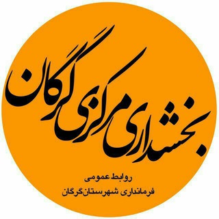 بخشداری مرکزی گرگان