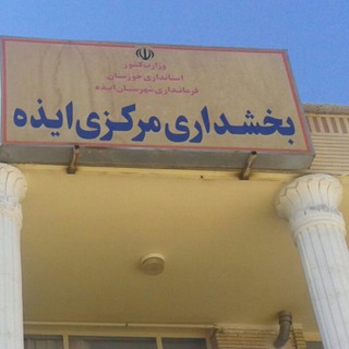 کانال اطلاع رسانی بخشداری مرکزی ایذه