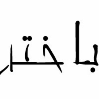 باختر (کانال کلانشهر کرمانشاه)