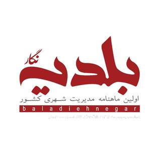 بلدیه نگار