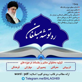 ره توشه فعالان فرهنگی ومبلغان انقلابی