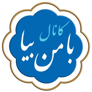 با من بیا