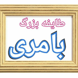 طایفه بزرگ بامری