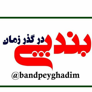 بَندپِی دَر گُذَرِ زَمان