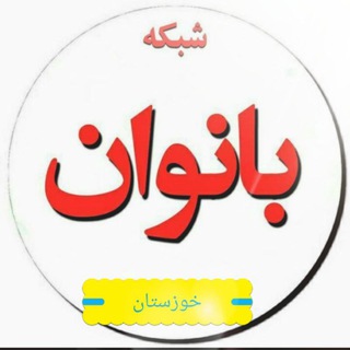 شبکه خبری بانوان خوزستانی