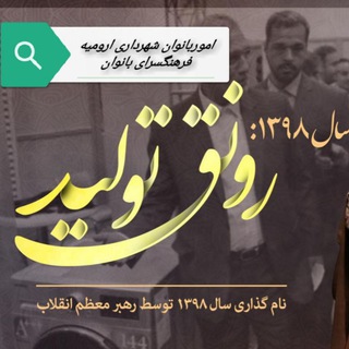 اموربانوان و فرهنگسرای بانوان شهرداری ارومیه