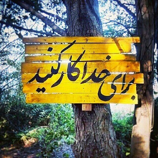 "فقط برای خدا کار کنیم"