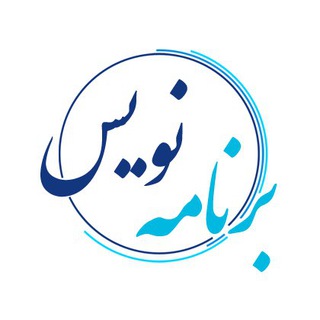 برنامه نویس