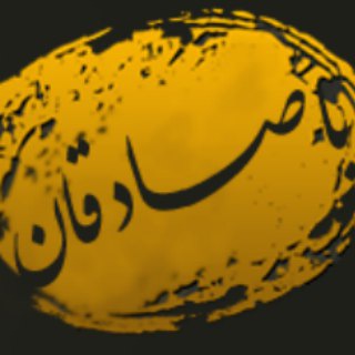 با صادقان