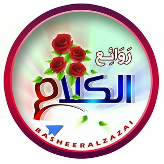 روائع الكلام??