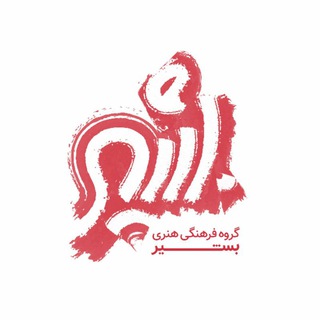 گروه فرهنگی هنری بشیر