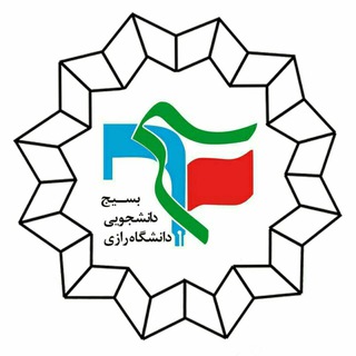 بسیج دانشجویی دانشگاه رازی