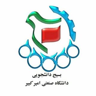 بسیج دانشگاه امیرکبیر