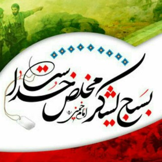 بسیج دانشجویی دانشگاه امام صادق(ع)-واحد خواهران