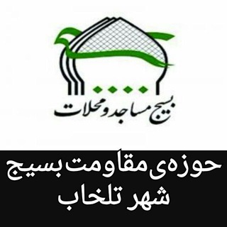 خبرگزاری‌بسیج تلخاب