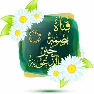 ☘✿قناةبَـصْـمَة خــَيرْ الـدَعَوٌيّة✿☘