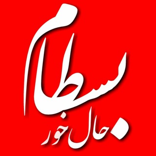 حال خَوَر بسطام