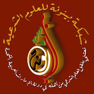 شبكة بينونة للعلوم الشرعية