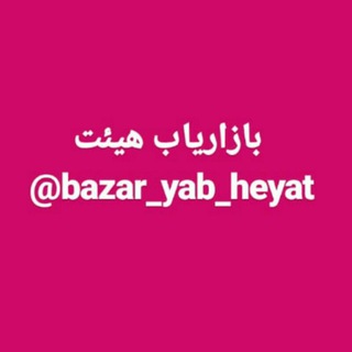 بازار یاب هیات|Bazaryab Heyat