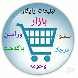 بازار(تهران.ورامین.پیشوا.قرچک.پاکدشت)