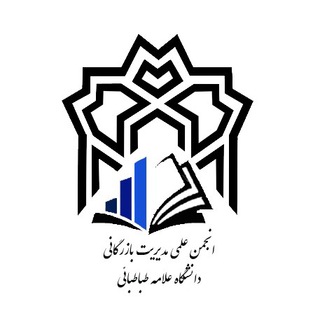 انجمن علمی مدیریت بازرگانی دانشگاه علامه طباطبائی