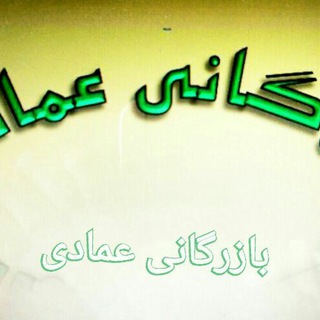 بازرگانی عمادی