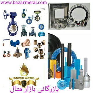 لیست قیمت آهن آلات شیرآلات لوله واتصالات bazarmetal