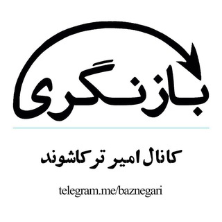 کانال بازنگری