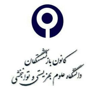 کانون بازنشستگان توانبخشی