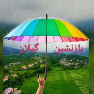 ☘بازنشین گیلان☘