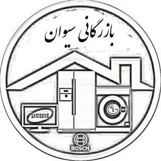 ?بازرگانی سَیوان?