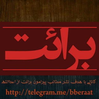 برائت | beraat