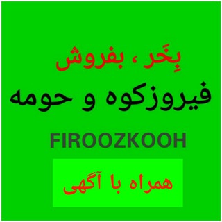 بخر.بفروش"فیروزکوه"