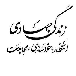 گروه جهادی ایه های ایثار