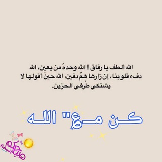 ? ڪـــن مـــ؏ اللـــه. ?