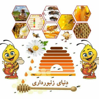 کانال دنیای زنبورداری