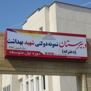 مدرسه نمونه دولتی شهید بهداشت