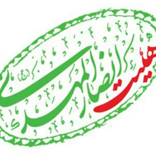 هیئت انصارالمهدی عج الله تعالی فرجه الشریف