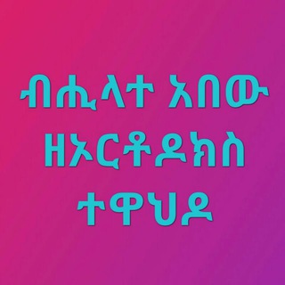 ብሒላተ አበው ዘኦርቶዶክስ ተዋሕዶ