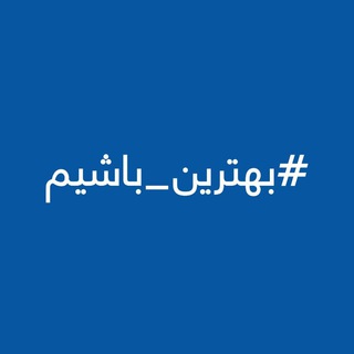 #بهترين_باشيم