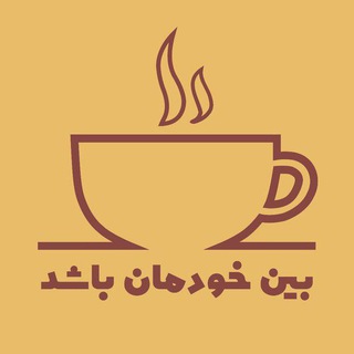 بین خودمان باشد