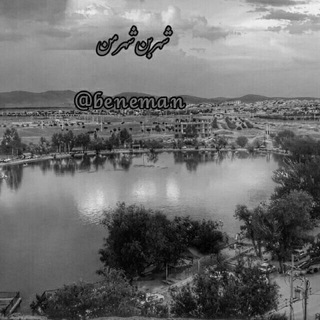 کانال شهربن❣️شهرمن