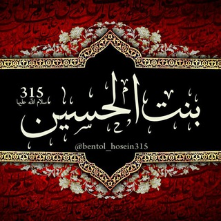 بنت_الحسین315